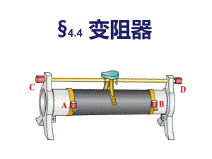 浙教版科学《变阻器》优质课件2.pptx