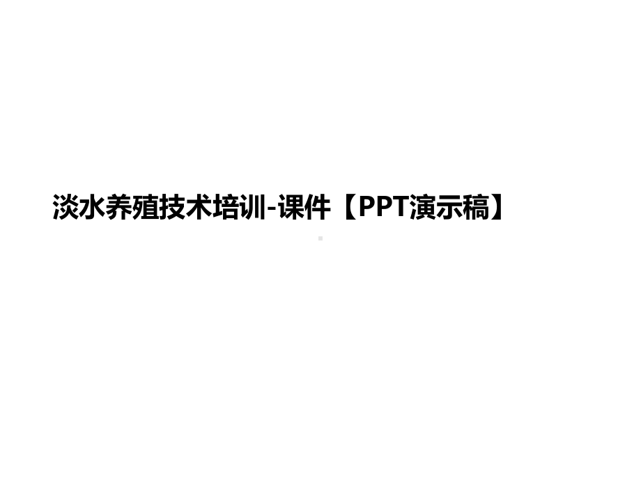 淡水养殖技术培训 课讲义件（演示稿）课件.ppt_第1页