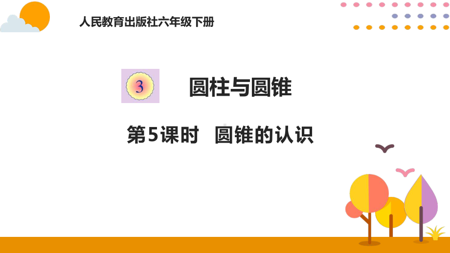 六年级下册数学教学课件3.5圆锥的认识2020-2021学年人教版（共15张PPT）.pptx_第1页