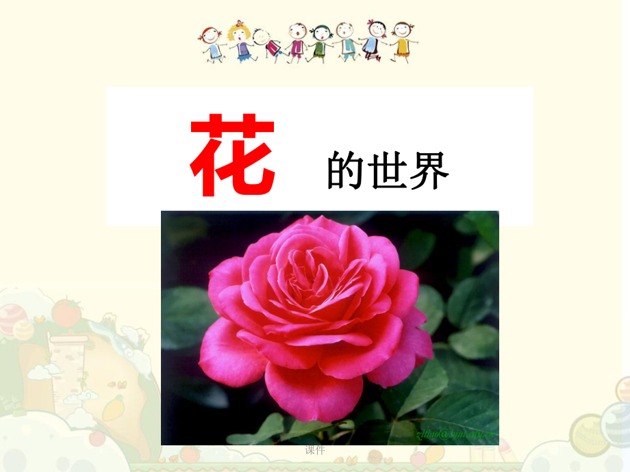 演讲稿幼儿园教学花的世界课件.ppt_第1页