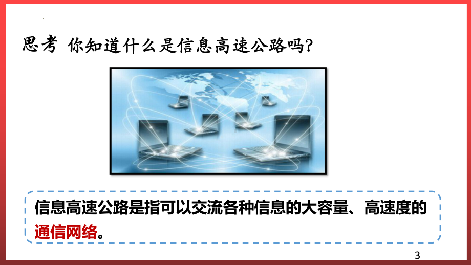 沪科版九年级物理19.3踏上信息高速公路教学课件（全一册）.pptx_第3页