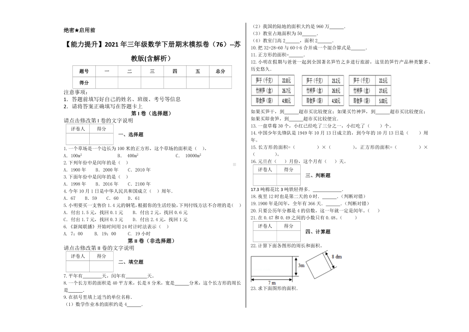 （能力提升）2021年三年级数学下册期末模拟卷（76）-苏教版(含解析）.docx_第1页