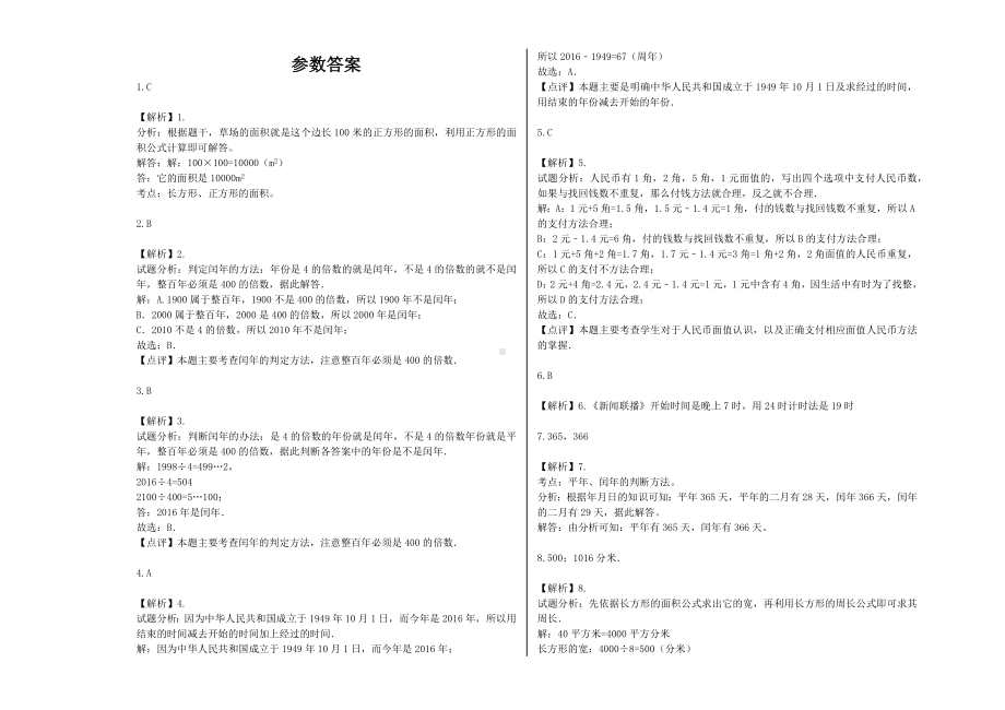 （能力提升）2021年三年级数学下册期末模拟卷（76）-苏教版(含解析）.docx_第3页