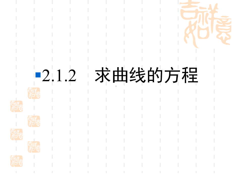 湘教版高中数学选修2 1课件《1212曲线的方程》.pptx_第2页