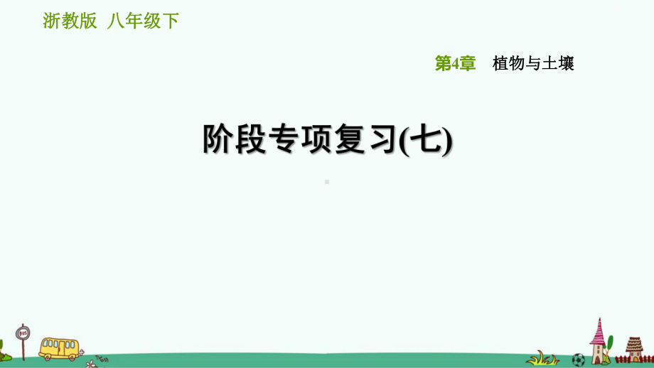 浙教版八年级科学下册第四章植物与土壤 阶段专项复习(七)课件.ppt_第1页