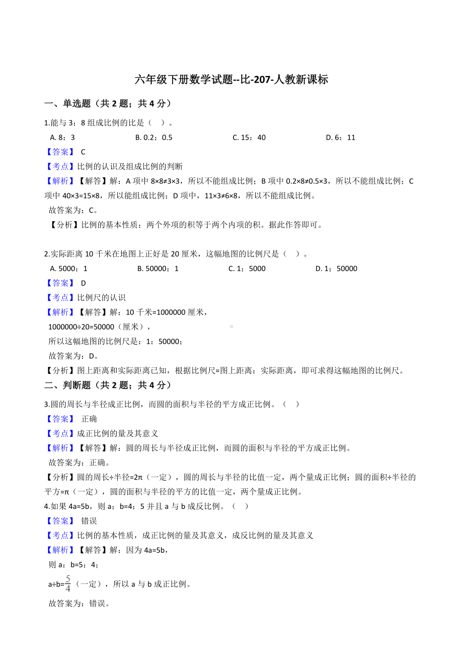 六年级下册数学试题-比-207-人教版含答案.docx_第1页