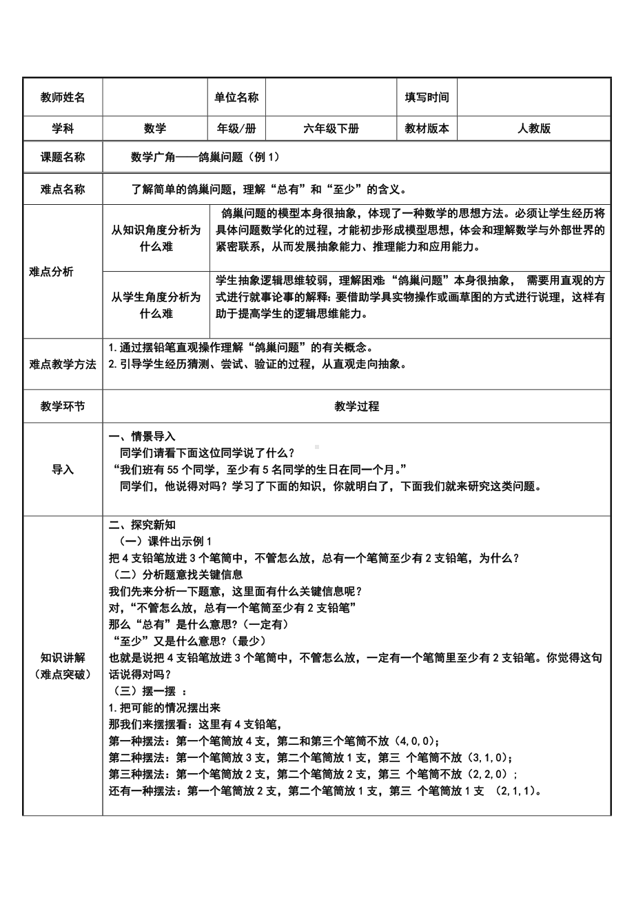 六年级数学下册教案：5 数学广角-鸽巢问题（人教版）.docx_第1页