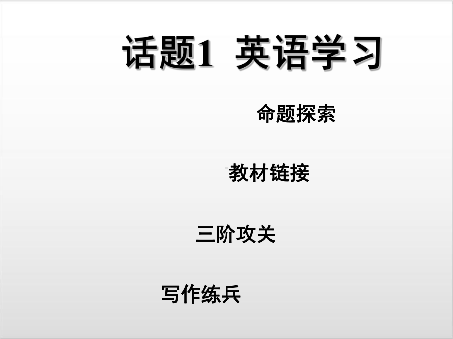 河北中考英语作文写作讲解 话题1 英语学习优秀课件.ppt_第1页