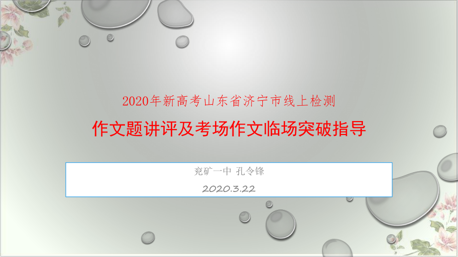 济宁市新高考高三线上测试一模)作文讲评及考场作文临场突破指导24)课件.pptx_第1页