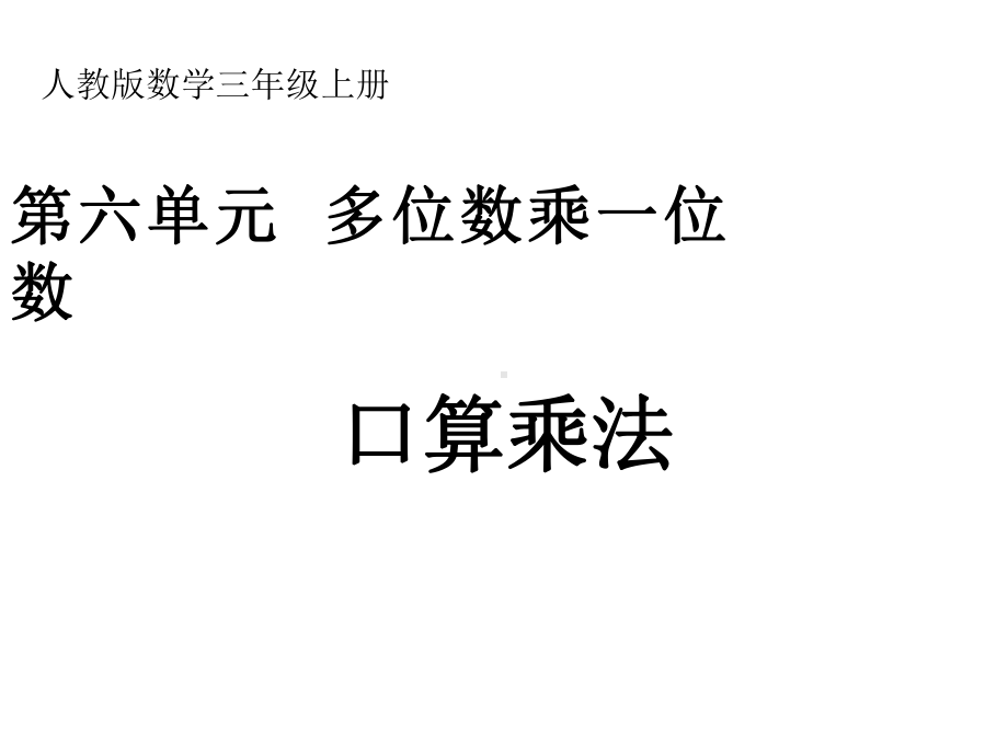 三年级数学上册课件 - 6.1多位数乘一位数 口算乘法 人教版（共16张PPT）.ppt_第1页