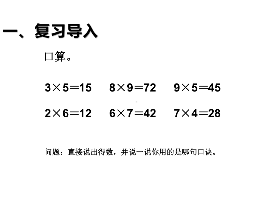 三年级数学上册课件 - 6.1多位数乘一位数 口算乘法 人教版（共16张PPT）.ppt_第2页