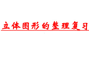 六年级数学下册课件-6.2.1图形的认识与测量（6）-人教版(共20张ppt).ppt