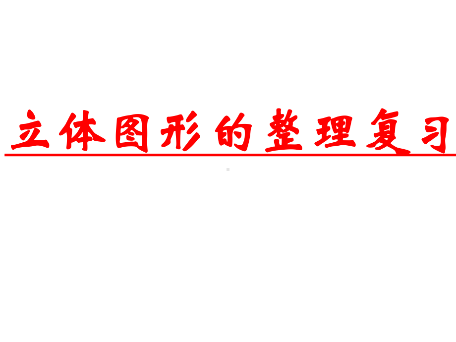 六年级数学下册课件-6.2.1图形的认识与测量（6）-人教版(共20张ppt).ppt_第1页