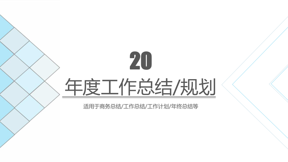 淡蓝色几何商务工作汇报经典创意高端模板课件.pptx_第1页