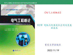 电气工程概论 第2章 电机与电器技术应用及发展新技术课件.ppt