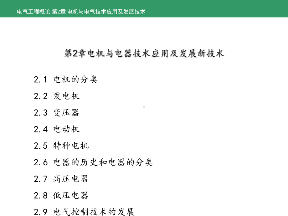 电气工程概论 第2章 电机与电器技术应用及发展新技术课件.ppt_第2页