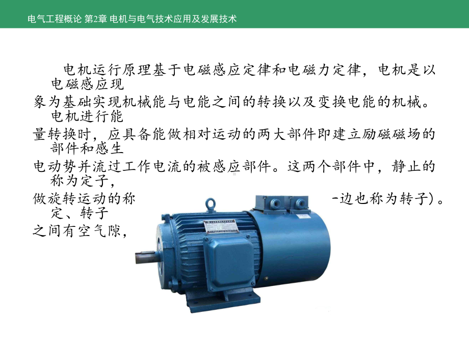 电气工程概论 第2章 电机与电器技术应用及发展新技术课件.ppt_第3页