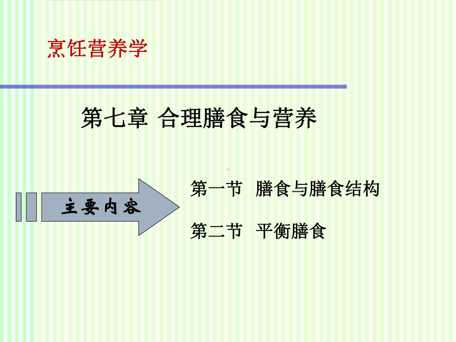 烹饪营养学：营养与平衡膳食课件.ppt_第1页