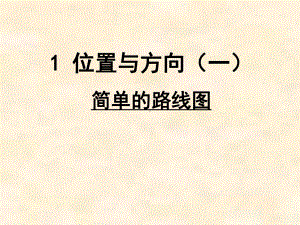 三年级数学下册课件-1 简单的路线图（26）-人教版.ppt