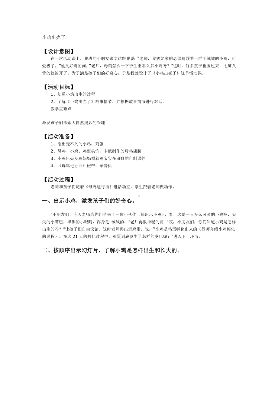 二年级上册综合实践活动教案 小鸡出壳了全国通用.docx_第1页