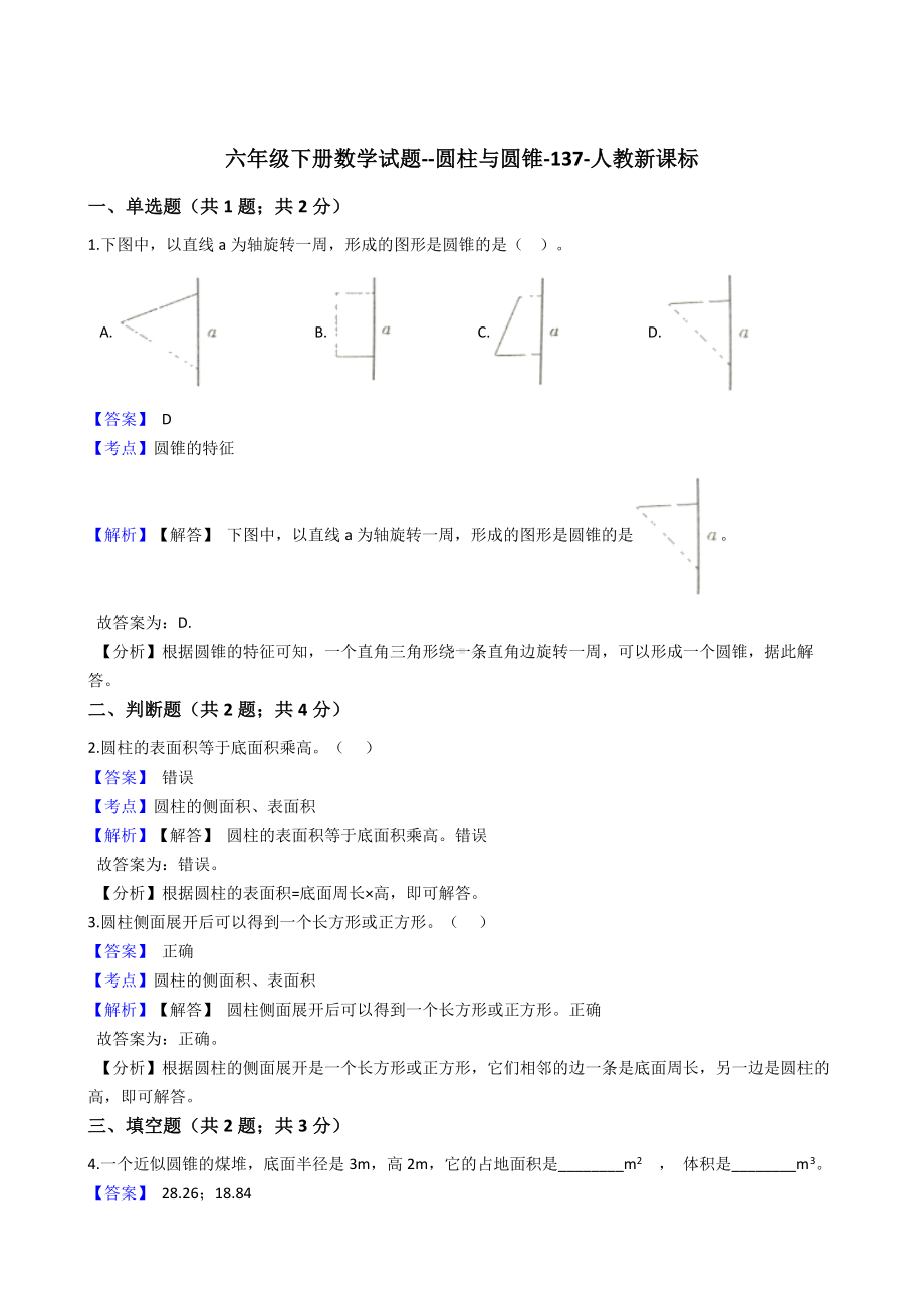 六年级下册数学试题-圆柱与圆锥-137-人教版含答案.docx_第1页