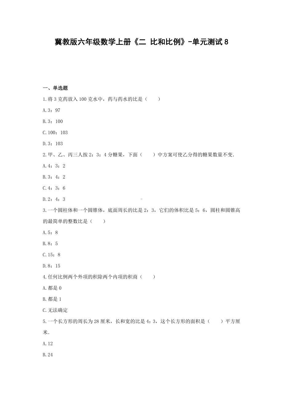 六年级数学上册试题 -《二 比和比例》单元测试冀教版（无答案）.docx_第1页