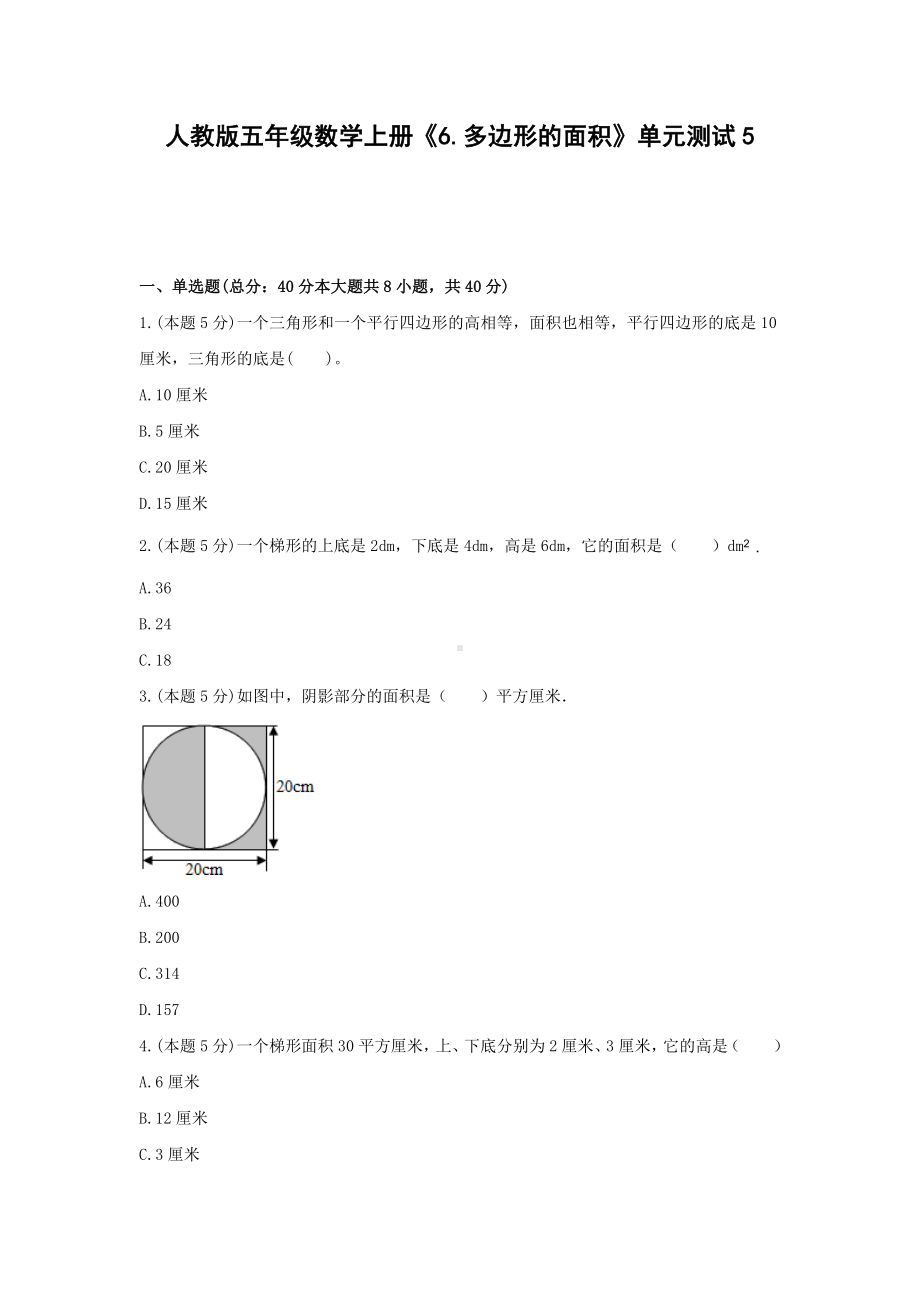 人教版五年级数学上册《6.多边形的面积》单元测试5含解析.docx_第1页