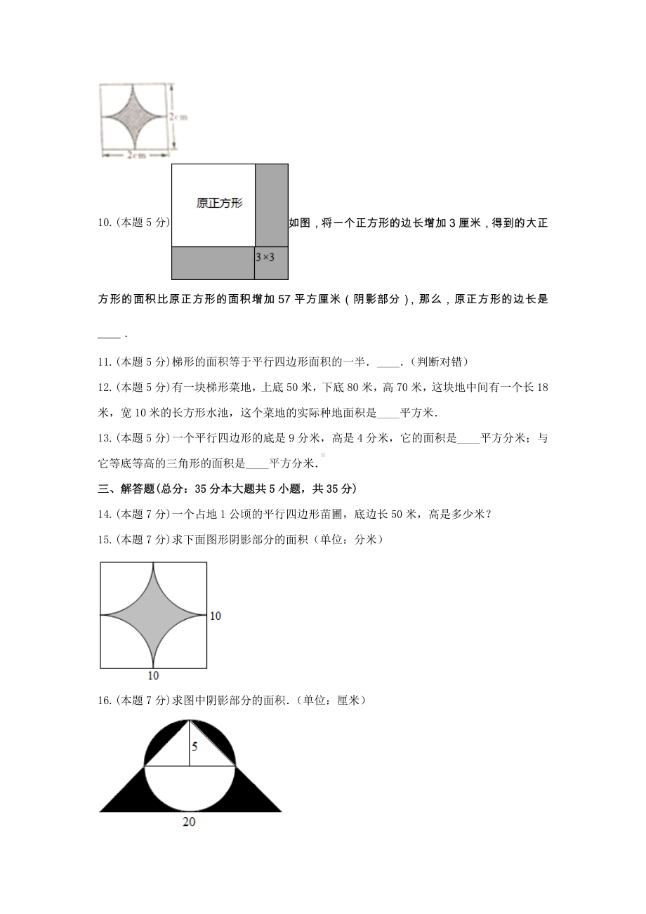 人教版五年级数学上册《6.多边形的面积》单元测试5含解析.docx_第3页