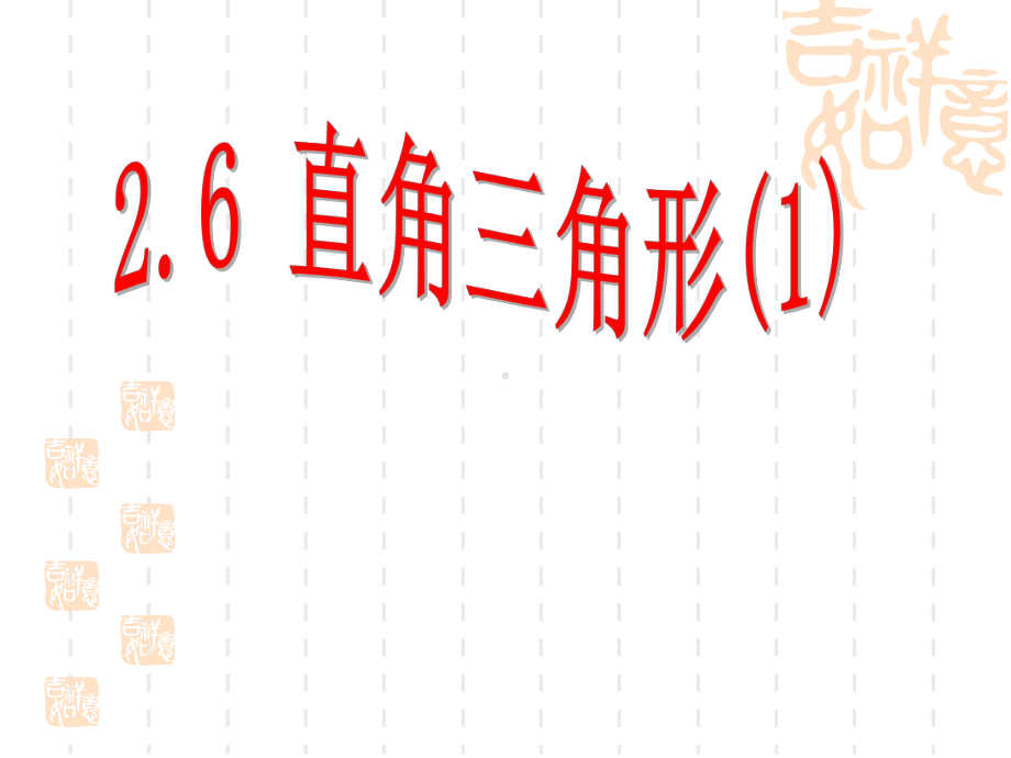 浙教版八年级上26直角三角形课件1.ppt_第1页