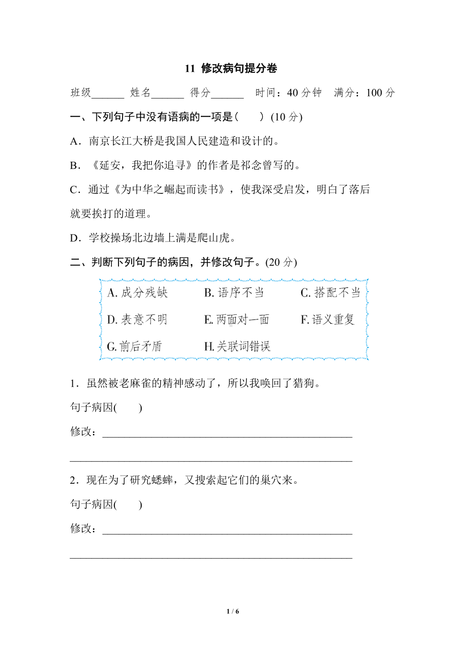 小学1-6年级语文四年级上册期末专项训练卷11修改病句提分卷.doc_第1页