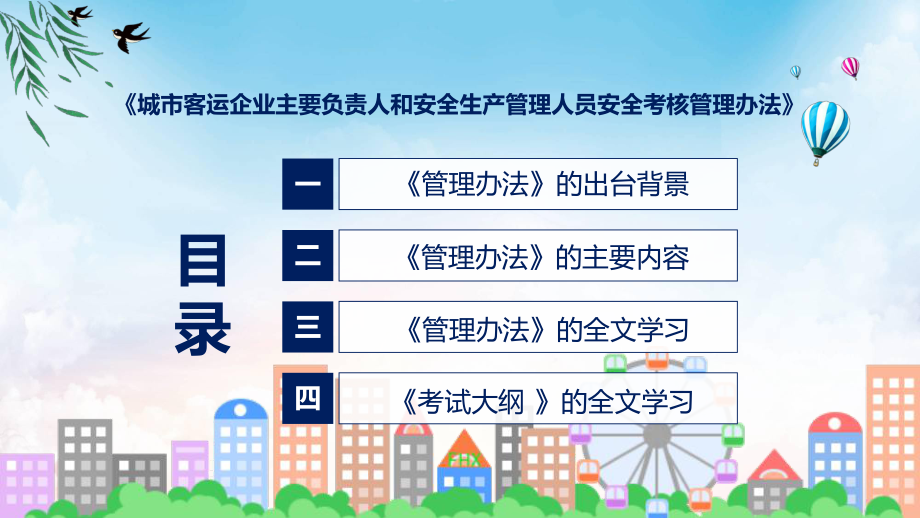 城市客运企业主要负责人和安全生产管理人员安全考核管理办法全文PPT教学课件.pptx_第3页