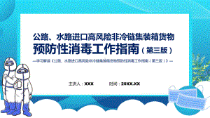 贯彻落实《公路水路进口高风险非冷链集装箱货物预防性消毒工作指南（第三版）》PPT教学课件.pptx