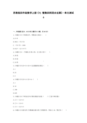 四年级数学上册试题《七 整数四则混合运算》-单元测试6 苏教版（无答案）.docx