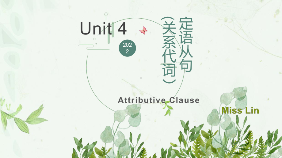 Unit4 定语从句关系代词（ppt课件）-2022新人教版（2019）《高中英语》必修第三册.pptx_第1页