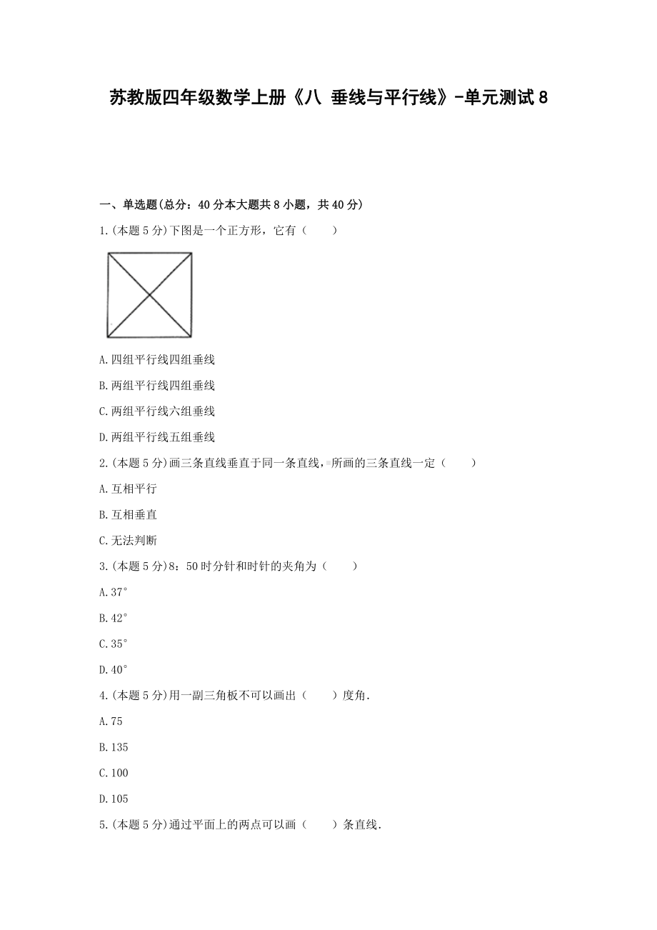 四年级数学上册试题《八 垂线与平行线》-单元测试8 苏教版（无答案）.docx_第1页