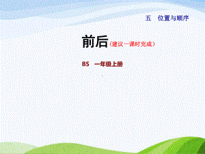 2022-2023北师大数学上册《第1课时前后》.ppt