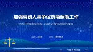 蓝色2022年关于进一步加强劳动人事争议协商调解工作的意见PPT教学课件.pptx