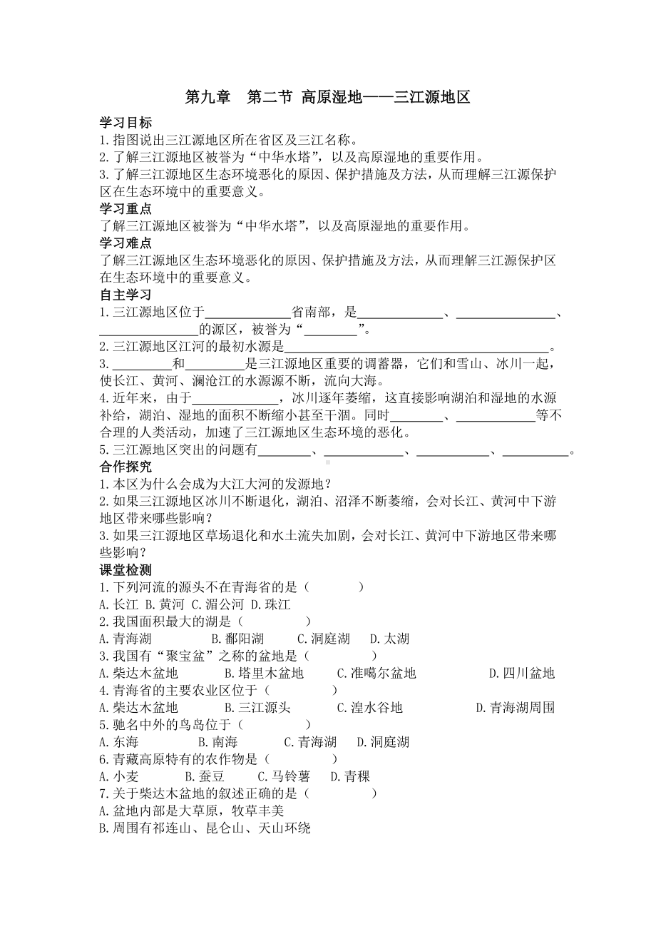 初二八年级地理下册学案第九章青藏地区第二节高原湿地三江源地区.doc_第1页