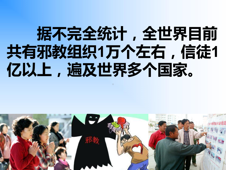 安全教育之反邪教主题班会ppt课件 .pptx_第2页