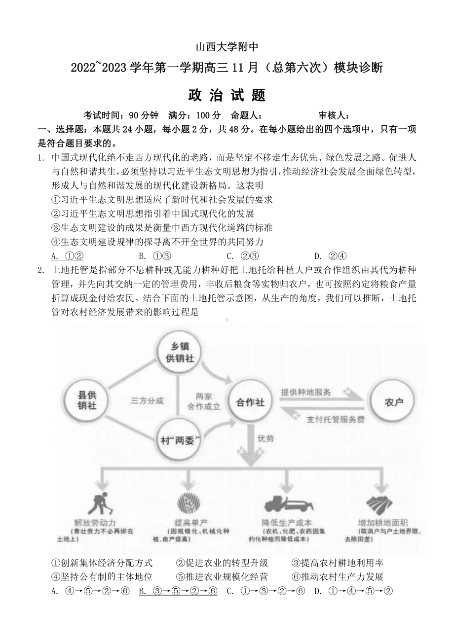 太原市山大附中2023届高三上学期11月政治期中试卷+答案.pdf_第1页