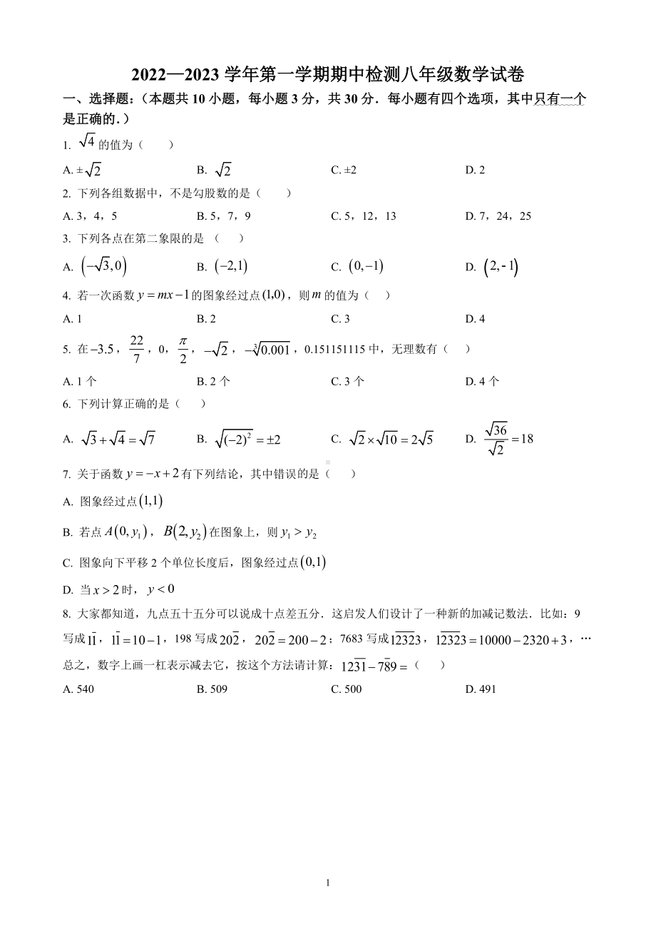 2022-2023学年广东省深圳市南山第二外国语八年级（上）期中数学试卷（含答案）.docx_第1页