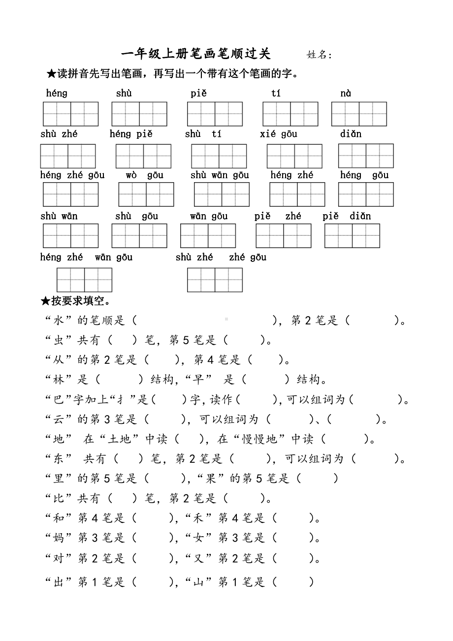 小学1-6年级语文一年级字词句阅读专项训练卷含答案一年级上册笔画过关.pdf_第1页