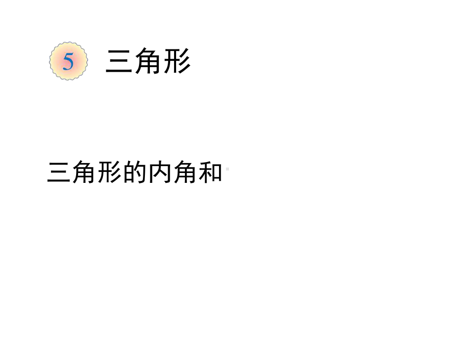 四年级数学下册课件-5.3 三角形的内角和77-人教版（共16张PPT）.ppt_第1页