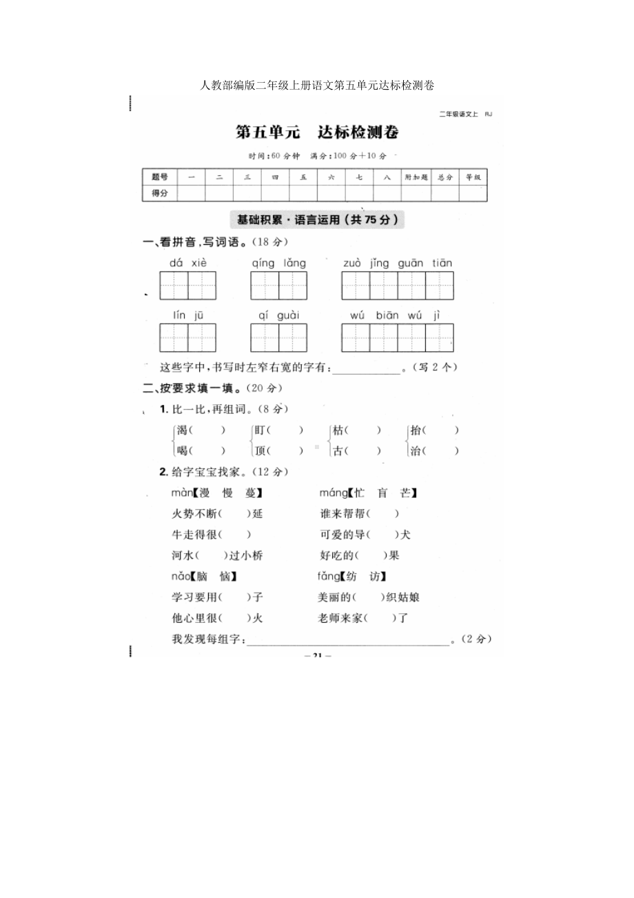 人教部编版二年级上册语文第五单元达标检测卷.docx_第1页