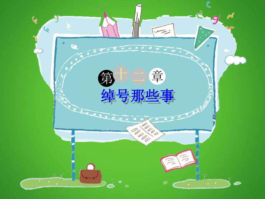 四年级下册语文课件-作文指导：《绰号那些事》 部编版.ppt_第1页