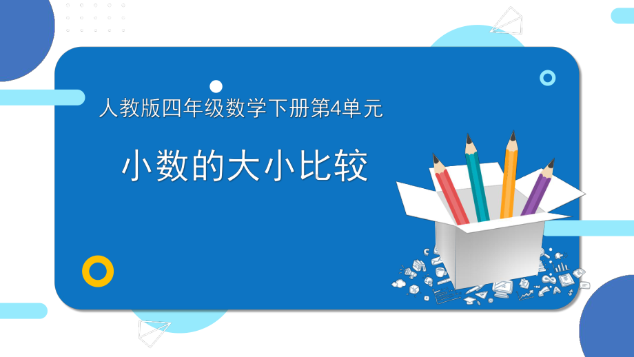 四年级数学下册课件-4.2.2 小数的大小比较 - 人教版（共15张PPT）.pptx_第1页