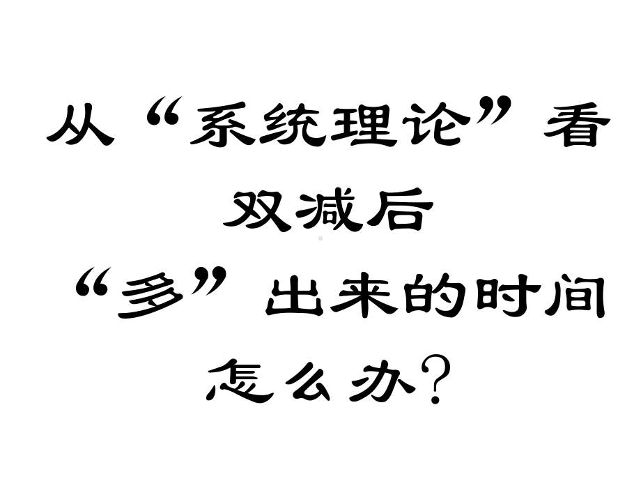 从“系统理论”看双减后家庭教育之重点 家教ppt课件（共1张ppt）2022秋上学期.ppt_第1页