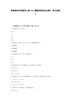 四年级数学上册试题《七 整数四则混合运算》-单元测试4 苏教版（无答案）.docx