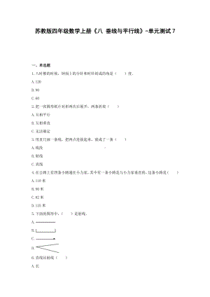 四年级数学上册试题 -《八 垂线与平行线》单元测试苏教版（含答案）.docx