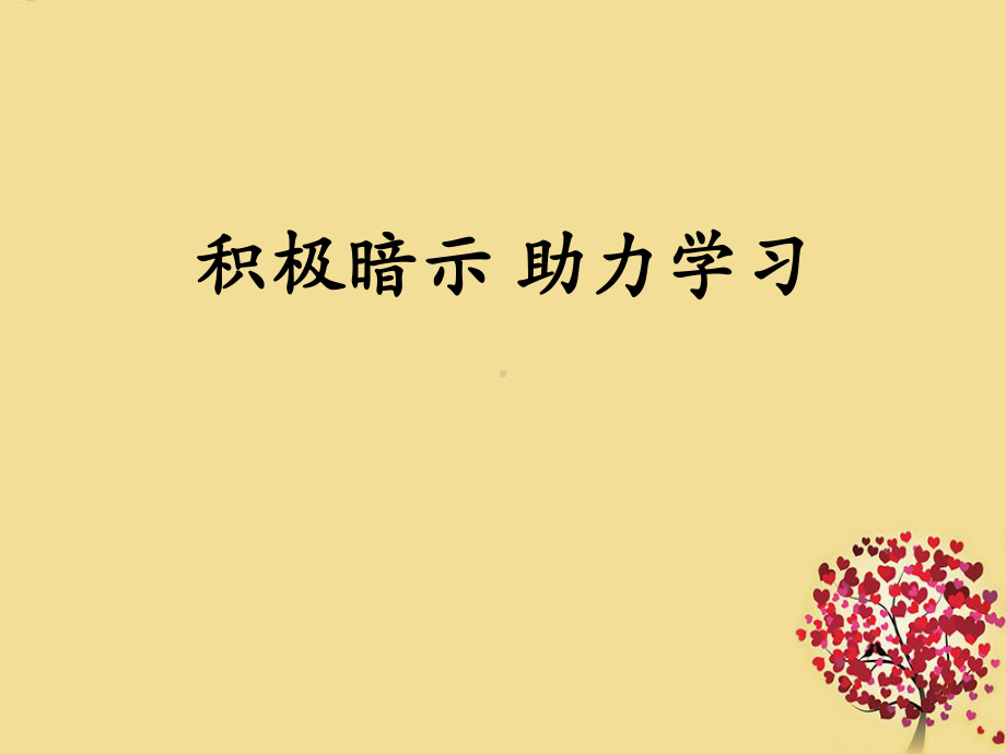 积极暗示 助力学习 ppt课件（共19张ppt）2022秋上学期心理健康七年级.ppt_第1页